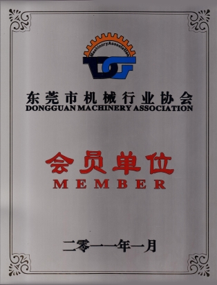 東莞市機(jī)械行業(yè)協(xié)會證書